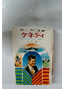 母と子の世界の伝記 *30* ケネディ