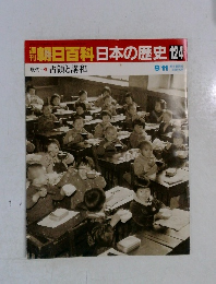 朝日百科日本の歴史　124　占領と講和