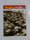 朝日百科日本の歴史　124　占領と講和