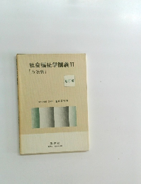 社会福祉学講義　II