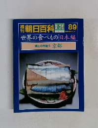 朝日百科 8/29 　89　世界の食べもの 日本編