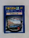 朝日百科 8/29 　89　世界の食べもの 日本編
