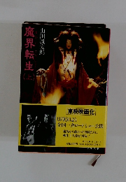 魔界転生　（上）　