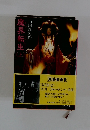魔界転生　（上）　