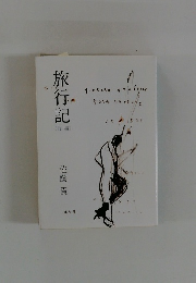 旅行記[前編]