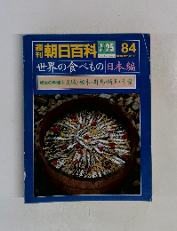朝日百科　世界の食べもの　84　茨城・栃木・群馬・埼玉・千葉
