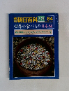 朝日百科　世界の食べもの　84　茨城・栃木・群馬・埼玉・千葉