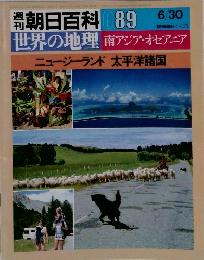 朝日百科　世界の地理　89　南アジア・オセアニア
