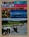 朝日百科　世界の地理　89　南アジア・オセアニア