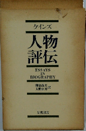 ケインズ人物評伝　