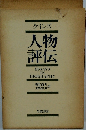 ケインズ人物評伝　