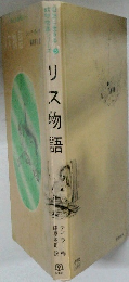 リス物語