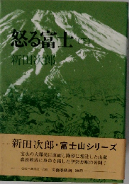 怒る富士　下