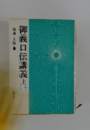 御義口伝講義上　（一）
