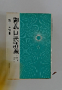 御義口伝講義上　（一）
