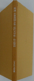 秀選名著復刻全集近代文学館作品解題