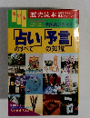 「占い」序言のすべて の知識