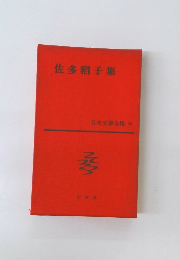 佐多稻子集  日本文學全集 39