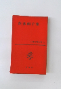 佐多稻子集  日本文學全集 39