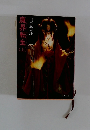 魔界転生　上