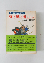 海と風と虹と(上)
