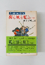 海と風と虹と(上)