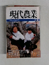 現代農業　1996年(平成8年)
