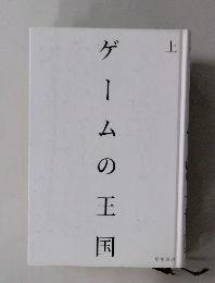 ゲームの王国　上