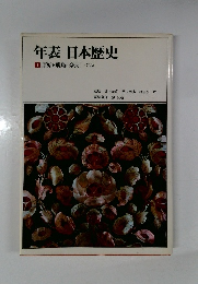 年表日本歴史　1　原始飛鳥・奈良-783)