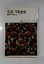年表日本歴史　1　原始飛鳥・奈良-783)