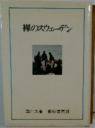 裸のスウェーデン