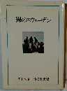 裸のスウェーデン