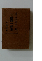 現代日本文學全集第二十四編谷崎潤一郎集改造社版