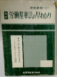労働基準法の早わかり　改正