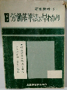 労働基準法の早わかり　改正