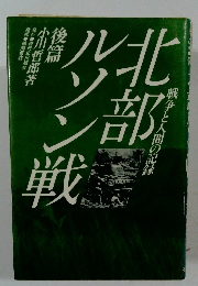 戦争と人間の記録北部ルソン戦 後編 