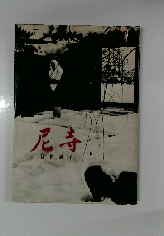 尼寺