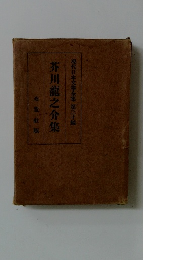 現代日本文學全集　第三十編　芥川龍之介集改造社版