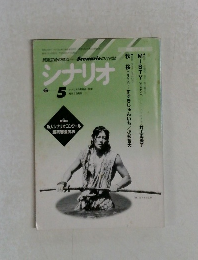 シナリオ　1997/5