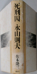 死刑囚　永山則夫　佐木隆三郎