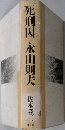 死刑囚　永山則夫　佐木隆三郎