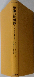 想像の共同体　