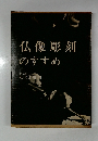 仏像彫刻のすすめ　