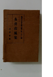 現代日本文學全集第二十二編永井荷風集改造社版