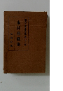 現代日本文學全集第二十二編永井荷風集改造社版