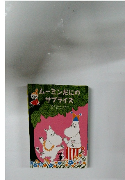 ムーミンだにのサプライズ