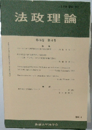 法政理論　第48巻 第4号