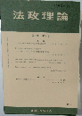 法政理論　第48巻 第4号