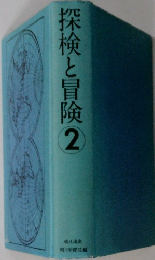 探検と冒険2