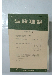 法政理論　第48巻 第1号